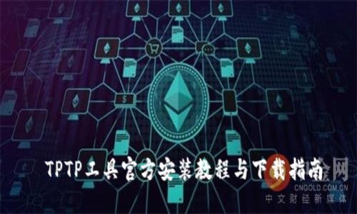  TPTP工具官方安装教程与下载指南