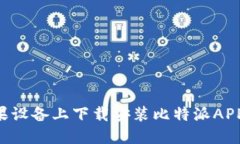 如何在苹果设备上下载安装比特派APP：详细指南