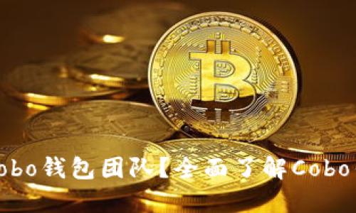 : 如何加入Cobo钱包团队？全面了解Cobo钱包招聘信息