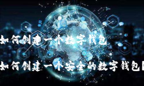 如何创建一个数字钱包

如何创建一个安全的数字钱包？