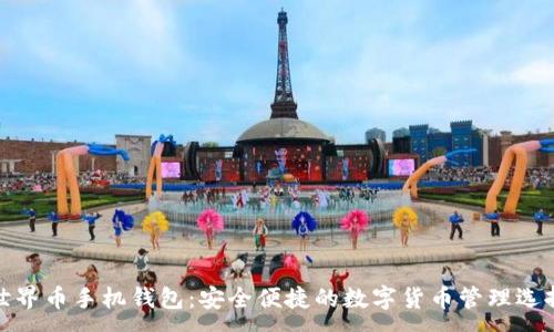 :
世界币手机钱包：安全便捷的数字货币管理选择