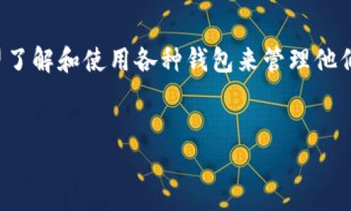 思考

在现代数字货币时代，越来越多的用户希望了解和使用各种钱包来管理他们的加密资产。以下是符合大众且及关键词。

: 
如何安全有效地使用OKEx钱包？详细指南