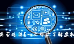 : 购买虚拟币是否违法？一文带你了解虚拟币的法