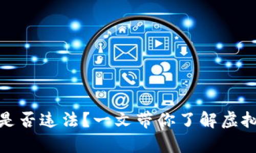 : 购买虚拟币是否违法？一文带你了解虚拟币的法律框架