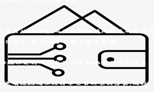 比特币钱包广播是一个在数字货币领域中相对重要的概念，它涉及到如何在比特币网络上有效地传播交易信息。在本文中，我们将详细探讨比特币钱包广播的概念、工作原理以及与之相关的常见问题。


  比特币钱包广播：理解其原理与应用/  

关键词
 guanjianci 比特币, 钱包广播, 区块链, 交易, 加密货币/ guanjianci 

### 比特币钱包广播的基础知识

比特币钱包广播是指将用户通过其数字钱包创建的交易信息，在比特币网络中传播的过程。当用户发送比特币时，这个交易需要被广播到整个网络，以便矿工可以验证并将其包含在区块链中。这一过程至关重要，因为如果交易信息没有被有效地传播到网络中，矿工就无法捕捉到这些交易，导致交易无法被确认。

比特币网络运行在去中心化的模式下，所有交易信息都是透明和公开的。每一笔交易在被确认之前，都会在网络中的多个节点之间传播。节点之间的通信确保了每个交易的信息都能被所有参与者接收到，避免了双花（Double Spending）等问题的出现。

### 比特币钱包广播的工作原理

当用户在其比特币钱包中创建交易并发送比特币时，钱包会执行几个步骤来完成交易的广播。

1. 交易构建
用户在钱包中输入要发送的比特币数量和接收方的地址，钱包就会开始构建交易。交易构建包括将输入和输出信息整理在一起，创建一个有效的交易信息，并附上用户的数字签名。

2. 广播交易
一旦交易被构建完成，用户的钱包将会通过网络将交易信息发送到一个或多个比特币节点。这些节点会首先验证交易的有效性，确保发送方有足够的比特币余额，并且没有重复发送。

3. 节点转发
经过验证的交易信息会被节点再进一步广播到其他节点。每个节点都在不断更新其交易池（Mempool），以便随后将被验证的交易打包进区块中。这个传播过程是快速而高效的，因为比特币网络的设计目标之一就是实现快速和安全的交易确认。

### 钱包广播的重要性

钱包广播是比特币和其他加密货币生态系统中不可或缺的一部分。它不仅确保了交易的流动，还作为维护网络安全的一个机制。由于区块链技术的去中心化特性，交易的每次广播都是整个网络运行的基础。

如果没有有效的广播机制，交易可能会出现延迟，甚至可能导致资金不能及时到达接收方。而及时的广播和确认可以减少交易的失败率，提高用户体验。

### 相关问题探讨

在了解比特币钱包广播的基础上，接下来我们将探讨一些常见的相关问题，以帮助读者更深入理解这一主题。

#### 1. 如何确保比特币交易的广播成功？

在比特币交易中，确保交易成功广播的关键在于选择正确的钱包和节点。一些钱包应用在技术上更加先进，有助于广播过程并提高交易的成功率。

首先，确保使用知名度高且信誉良好的比特币钱包。这些钱包通常具有良好的用户界面和处理交易的能力，能够广播过程。其次，了解交易的费用结构也是至关重要的。

比特币交易需要支付一定的矿工费用，费用的高低直接影响到矿工优先处理该交易的意愿。如果费用设置得过低，交易可能会在节点中长时间滞留，难以.broadcast.

定期检查你所使用的钱包应用是否更新，以及其是否能支持最新的比特币网络标准。这样可以确保用户在广播交易时不会遇到兼容性问题，从而增加成功的几率。

#### 2. 比特币交易延迟的原因是什么？

比特币交易延迟的原因可以从多方面解析。首先，网络拥塞是一个重要因素。如果在某个时间点内，有大量交易需求，网络会被淹没，导致交易确认时间变长。

其次，交易费用的低设置也会导致延迟。当用户选择的矿工费用低于平均水平时，矿工们往往会优先处理那些费用较高的交易。用户可以通过查阅网络的费用行情来合理设置交易费用，以减少延迟发生的可能性。

还有，钱包或节点软件的性能也可能影响交易广播的效率。有些节点可能运行不稳定，导致频繁断线，从而影响交易的传播速度。

针对以上问题，用户可以尝试多次广播同一交易，或是使用称为“RBF”（Replace-by-Fee）功能的交易协议，以便在交易广播后调整费用来加速交易确认。

#### 3. 有哪些常用的钱包广播工具和服务？

在比特币网络中，有多种钱包广播工具和服务可供用户选择。这些工具可以帮助用户更好地管理其交易并确保其顺利广播。

首先，用户可以使用非托管钱包，如brElectrum、Mycelium等，这些钱包允许用户控制自己的私钥，并提供较高的灵活性和广播功能。其次，综合钱包平台，如Coinbase或Binance等，也提供了便捷的交易和广播功能。

此外，还有一些独立的广播工具和服务提供商，用户可以通过这些服务广播未确认的交易。例如，BlockCypher和Blockchain.com提供UUID识别的交易广播功能，非常便于执行。

最后，用户也可以选择使用合适的API接口进行批量交易广播，这通常适合于需要频繁交易的开发者或业务使用。这些自动化工具可以提高交易效率，并减少人为错误，提高成功率。

#### 4. 网络中的节点如何工作？

在比特币网络中，节点是执行各种功能的计算机或服务器。它们负责存储区块链的完整副本、验证交易、维护网络安全以及广播交易。不同类型的节点有不同的角色，包括全节点、轻节点和矿工节点等。

全节点是存储比特币区块链所有数据的节点，负责验证网络的合法性，确保每笔交易都符合协议。当新的交易被广播时，全节点会根据其维护的规则对交易进行验证，随后将正确的交易广播到网络中。

轻节点，也叫SPV节点，只下载区块头，而不是整个区块链。这种设计使得轻节点在存储和带宽上都有显著优势，但验证能力相对较弱，通常依赖于全节点来验证交易。

矿工节点则负责将交易打包到新的区块中，通过竞争解决工作量证明（PoW）算法来获得比特币奖励。矿工收到的交易通常是来自全节点的转发，通过广泛的网络传播。

节点之间的互通与合作是比特币网络去中心化运作的关键，以保证整个网络能够有效地运行。

#### 5. 如何选择合适的比特币钱包？

在众多的比特币钱包中选择一个合适的并非易事。首先，用户需要评估自己的需求和使用场景。例如，频繁进行小金额交易的用户可能更倾向于使用移动钱包，而长时间持有比特币的用户可能选择冷钱包或硬件钱包。

确保选择一个功能全面且安全性高的钱包至关重要。用户应优先考虑具有良好用户反馈和声誉的钱包。例如，Trezor和Ledger是广受欢迎的硬件钱包，因其安全性强而备受推崇。

除了安全性，用户还应考虑钱包的界面、易用性和客户支持。许多钱包还提供多币种支持，这可能使其在未来使用中更具潜力。

此外，多数钱包还提供交易费用的灵活调整功能，选择手续费高的交易可以加快确认速度，反之亦然。对于初学者来说，选择用户友好并具备良好教程支持的钱包可以更好地帮助他们上手。

### 结论

总的来说，比特币钱包广播是让交易信息迅速传播到整个网络的重要环节，它关系到每一笔交易的成功与否。通过不同的技术和工具，我们可以更有效地确保比特币交易的顺利落实。同时，了解网络节点的工作原理、重视交易费用及选择合适的钱包也是至关重要的。希望本文能够帮助广大用户在进行比特币交易时，更加游刃有余。