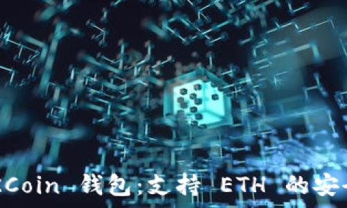   
全面解析 OKCoin 钱包：支持 ETH 的安全与便捷交易
