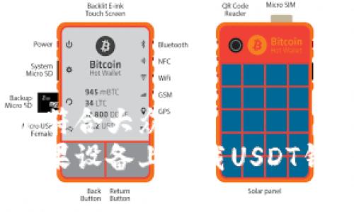 思考一个符合大众和  
如何在苹果设备上下载USDT钱包应用？