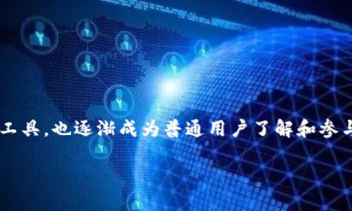 储币钱包是一个重要的概念，尤其在当前数字货币迅速发展的背景下。它不仅是投资者存储和管理数字资产的工具，也逐渐成为普通用户了解和参与数字货币的便捷方式。以下将详细解读储币钱包的种类、功能、安全性及如何选择适合的储币钱包等相关内容。

全面解析储币钱包：选择、功能与安全性