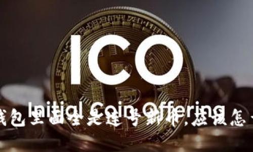  捡到钱包里面全是连号新币，应该怎么处理？