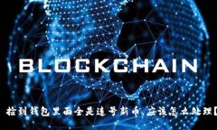  捡到钱包里面全是连号新币，应该怎么处理？