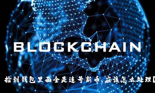  捡到钱包里面全是连号新币，应该怎么处理？