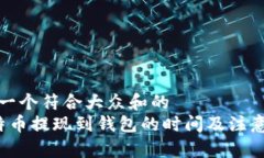 思考一个符合大众和的   莱特币提现到钱包的时