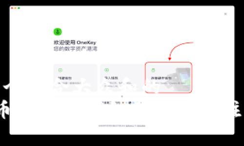 思考一个符合大众和的  
 莱特币提现到钱包的时间及注意事项