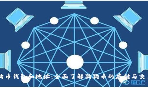 狗币钱包和地址：全面了解狗狗币的存储与交易