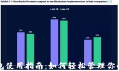 瑞波新钱包使用指南：如何轻松管理你的数字资