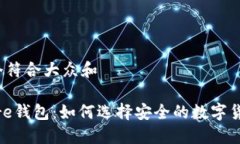 思考一个符合大众和 G Stare钱包：如何选择安全的