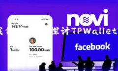 TPWallet钱包，作为一款新兴的数字货币钱包，越来