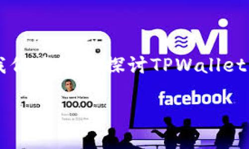 TPWallet钱包，作为一款新兴的数字货币钱包，越来越受到用户的关注。在本文中，我们将深入探讨TPWallet钱包的功能、优缺点、使用体验和市场反响，帮助用户了解这一数字货币钱包的全貌。

TPWallet钱包怎么样？全面解析这款数字货币钱包