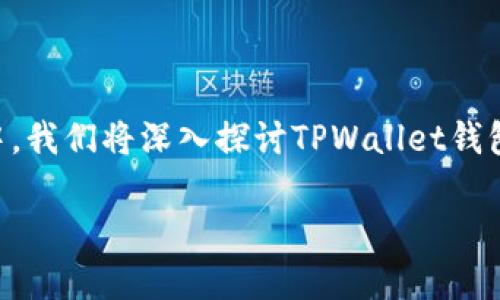 TPWallet钱包，作为一款新兴的数字货币钱包，越来越受到用户的关注。在本文中，我们将深入探讨TPWallet钱包的功能、优缺点、使用体验和市场反响，帮助用户了解这一数字货币钱包的全貌。

TPWallet钱包怎么样？全面解析这款数字货币钱包