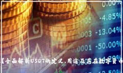 USDT是什么？全面解析USDT的定义、用途及其在数字