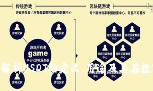 USDT是什么？全面解析USDT的定义、用途及其在数字货币市场的地位