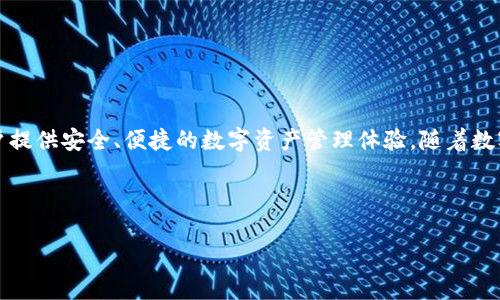 DCCY官方钱包是一个与DCCY（Distributed Crypto Currency for Youth）相关的数字货币存储和管理工具，它旨在为用户提供安全、便捷的数字资产管理体验。随着数字货币的普及，越来越多的人开始关注如何安全地存储和交易他们的资产，而DCCY官方钱包正是为了满足这种需求而诞生的。

在接下来的内容中，我们将详细介绍DCCY官方钱包的功能、使用方法、安全性以及相关的常见问题。

DCCY官方钱包：数字资产安全管理的利器