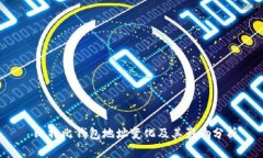  比特比钱包地址变化及其影响分析