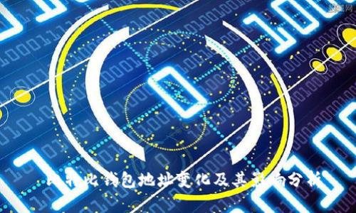  比特比钱包地址变化及其影响分析