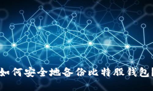 如何安全地备份比特股钱包？