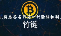 比太钱包 消息签名是一个重要的功能，能够确保