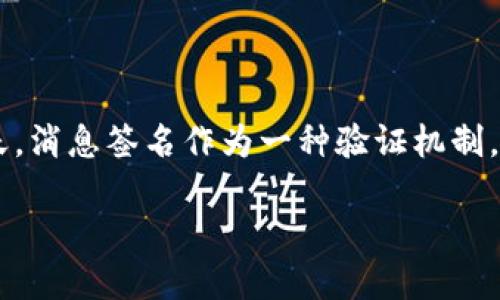 比太钱包 消息签名是一个重要的功能，能够确保用户的交易安全性以及信息的真实性。在数字资产和区块链技术快速发展的今天，消息签名作为一种验证机制，逐渐引起了越来越多人的关注。接下来的内容将通过详细介绍比太钱包中的消息签名，帮助用户更好地理解其重要性和具体应用。

比太钱包中的消息签名详解