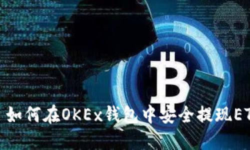 : 如何在OKEx钱包中安全提现ETH