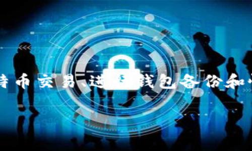 比特币钱包区块文件夹是比特币钱包应用程序存放区块链数据和交易记录的地方。这部分数据对于用户了解比特币交易、进行钱包备份和恢复非常重要。接下来，我们将详细探讨比特币钱包区块文件夹的相关内容，包括它的结构、如何管理、常见问题等。

比特币钱包区块文件夹的全面解析和管理指南