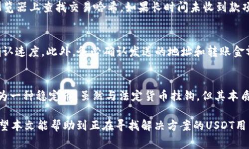   解决USDT无法使用的常见问题与解决方案 / 

 guanjianci USDT, 无法使用, 加密货币, 钱包, 交易平台 /guanjianci 

随着加密货币的迅速发展，USDT（泰达币）作为一种稳定币，广泛应用于各种交易场所和金融平台。然而，许多用户在使用USDT时可能会遇到各种问题，比如无法使用、无法转账、丢失资金等。本文将介绍USDT无法使用的常见原因及其解决方案，并提供一些相关问题的详细解答，帮助用户更好地理解USDT的使用。

一、USDT无法使用的原因
USDT无法使用的原因可能有很多，首先需要确认所使用的钱包或交易平台是否正常。此外，操作失误、网络问题、平台维护等都可能导致用户无法正常使用USDT。

1. 钱包或交易平台出现故障
如果你在使用USDT时发现无法交易，首先要检查所用的钱包或交易平台的状态。有时候，平台可能会因为技术问题进行维护，导致用户暂时无法进行操作。你可以访问该平台的官方社交媒体或社区，查看是否有相关公告。同时，确保你的网络连接是正常的，网络故障也会导致无法完成交易。

2. USDT网络问题
USDT支持多种区块链网络，包括以太坊、波场和Omni等。每种网络的USDT在不同的钱包中的表现也有所不同。如果你在某个平台或钱包上无法找到你的USDT，可能是因为你选择了错误的网络。确保你使用的交易网络与发送或接收的地址一致，否则可能会导致USDT无法使用。

3. 充值或提现未及时到账
如果你在充值USDT时发现显示未到账，请耐心等待。区块链交易一般需要一定时间才能确认。此外，确保你输入的信息无误，包括地址和金额等，错误的信息也会导致交易失败。如果长时间未到账，建议联系平台的客服进行确认。

4. 资金安全问题
由于加密货币的特殊性，用户在进行UEDT交易时必须注意资金的安全。如果你的钱包或账户被盗，可能会导致无法使用USDT。在这方面，建议使用二次验证等安全措施保护账户，也需定期备份私钥。

5. 限制和合规问题
部分地区对加密货币的使用有严格的法律规定和要求。如果你所在的地区对USDT的使用有限制，可能会导致无法使用或被拒绝交易，请及时咨询当地的法律法规。了解你所在地区的合规情况非常重要，以免引发不必要的麻烦。

二、5个相关问题及解答

问题一：为什么我的USDT在钱包中显示为“未确认”状态？
USDT在区块链上进行交易和转账时，通常需要经历多个确认过程。交易发布后，会被矿工打包并写入区块，这个过程不会立刻完成。若USDT在钱包中显示为“未确认”状态，这通常意味着交易尚未被确认。这可能是由于网络拥堵、矿工费用过低导致交易优先级下降，或者交易本身存在问题。建议用户耐心等待，查看当前区块链的确认状态。与此同时，可以考虑提高矿工费用或者联系钱包客服了解具体情况。

问题二：如何确保USDT的安全？
确保USDT的安全性是每位用户的责任，以下是一些主要的安全措施。首先，使用信誉良好的钱包和交易平台。选择具有良好用户评价和较高安全级别的平台进行交易十分关键。其次，启用二次验证和安全提醒功能来增强账户的安全性。此外，请定期备份私钥，并尽量避免公开场合使用你的钱包。对于大额资金，可以考虑将其存放于冷钱包中，防止被在线攻击所窃取。

问题三：我的USDT转账一直未收到，应该怎么做？
如果你向他人转账USDT后，还未确认接收，首先请确认你的转账信息是否正确，包括钱包地址和金额等。其次，查询交易状态，确保交易没有处于待确认状态。可以在相应区块链的浏览器上查找交易哈希。如果长时间未收到款项，可联系交易平台客服以确认资金去向。

问题四：使用USDT时避免哪些常见错误？
在进行USDT交易时，用户需避免一些常见错误。例如，确保输入的费用与选择的网络相匹配。不论是使用波场、以太坊还是Omni网络，网络拥堵时应适当增加交易费用以提高交易确认速度。此外，务必确认发送的地址和转账金额，错误的信息可能导致资金丢失。建议使用已知的地址进行转账，避免输入错误的地址。

问题五：USDT相关的法律限制及风险有哪些？
由于全球各地区对加密货币的监管政策不尽相同，可能面临的法律限制也各异。某些国家对USDT的使用可能限制或禁止，用户在进行交易之前需了解当地法律法规。此外，USDT作为一种稳定币，虽然与法定货币挂钩，但其本质依然是一种加密资产，仍面临市场波动和诈骗风险。用户在进行USDT相关交易时，需要理性投资，避免因市场波动而造成损失。

总结而言，使用USDT时遇到问题在所难免，了解常见问题及其解决方案可以帮助用户更有效地进行加密货币交易。此外，确保资金的安全、了解法律限制无疑是保护资金的关键。希望本文能帮助到正在寻找解决方案的USDT用户，让交易更顺畅。