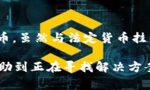   解决USDT无法使用的常见问题与解决方案 / 

 guanjianci USDT, 无法使用, 加密货币, 钱包, 交易平台 /guanjianci 

随着加密货币的迅速发展，USDT（泰达币）作为一种稳定币，广泛应用于各种交易场所和金融平台。然而，许多用户在使用USDT时可能会遇到各种问题，比如无法使用、无法转账、丢失资金等。本文将介绍USDT无法使用的常见原因及其解决方案，并提供一些相关问题的详细解答，帮助用户更好地理解USDT的使用。

一、USDT无法使用的原因
USDT无法使用的原因可能有很多，首先需要确认所使用的钱包或交易平台是否正常。此外，操作失误、网络问题、平台维护等都可能导致用户无法正常使用USDT。

1. 钱包或交易平台出现故障
如果你在使用USDT时发现无法交易，首先要检查所用的钱包或交易平台的状态。有时候，平台可能会因为技术问题进行维护，导致用户暂时无法进行操作。你可以访问该平台的官方社交媒体或社区，查看是否有相关公告。同时，确保你的网络连接是正常的，网络故障也会导致无法完成交易。

2. USDT网络问题
USDT支持多种区块链网络，包括以太坊、波场和Omni等。每种网络的USDT在不同的钱包中的表现也有所不同。如果你在某个平台或钱包上无法找到你的USDT，可能是因为你选择了错误的网络。确保你使用的交易网络与发送或接收的地址一致，否则可能会导致USDT无法使用。

3. 充值或提现未及时到账
如果你在充值USDT时发现显示未到账，请耐心等待。区块链交易一般需要一定时间才能确认。此外，确保你输入的信息无误，包括地址和金额等，错误的信息也会导致交易失败。如果长时间未到账，建议联系平台的客服进行确认。

4. 资金安全问题
由于加密货币的特殊性，用户在进行UEDT交易时必须注意资金的安全。如果你的钱包或账户被盗，可能会导致无法使用USDT。在这方面，建议使用二次验证等安全措施保护账户，也需定期备份私钥。

5. 限制和合规问题
部分地区对加密货币的使用有严格的法律规定和要求。如果你所在的地区对USDT的使用有限制，可能会导致无法使用或被拒绝交易，请及时咨询当地的法律法规。了解你所在地区的合规情况非常重要，以免引发不必要的麻烦。

二、5个相关问题及解答

问题一：为什么我的USDT在钱包中显示为“未确认”状态？
USDT在区块链上进行交易和转账时，通常需要经历多个确认过程。交易发布后，会被矿工打包并写入区块，这个过程不会立刻完成。若USDT在钱包中显示为“未确认”状态，这通常意味着交易尚未被确认。这可能是由于网络拥堵、矿工费用过低导致交易优先级下降，或者交易本身存在问题。建议用户耐心等待，查看当前区块链的确认状态。与此同时，可以考虑提高矿工费用或者联系钱包客服了解具体情况。

问题二：如何确保USDT的安全？
确保USDT的安全性是每位用户的责任，以下是一些主要的安全措施。首先，使用信誉良好的钱包和交易平台。选择具有良好用户评价和较高安全级别的平台进行交易十分关键。其次，启用二次验证和安全提醒功能来增强账户的安全性。此外，请定期备份私钥，并尽量避免公开场合使用你的钱包。对于大额资金，可以考虑将其存放于冷钱包中，防止被在线攻击所窃取。

问题三：我的USDT转账一直未收到，应该怎么做？
如果你向他人转账USDT后，还未确认接收，首先请确认你的转账信息是否正确，包括钱包地址和金额等。其次，查询交易状态，确保交易没有处于待确认状态。可以在相应区块链的浏览器上查找交易哈希。如果长时间未收到款项，可联系交易平台客服以确认资金去向。

问题四：使用USDT时避免哪些常见错误？
在进行USDT交易时，用户需避免一些常见错误。例如，确保输入的费用与选择的网络相匹配。不论是使用波场、以太坊还是Omni网络，网络拥堵时应适当增加交易费用以提高交易确认速度。此外，务必确认发送的地址和转账金额，错误的信息可能导致资金丢失。建议使用已知的地址进行转账，避免输入错误的地址。

问题五：USDT相关的法律限制及风险有哪些？
由于全球各地区对加密货币的监管政策不尽相同，可能面临的法律限制也各异。某些国家对USDT的使用可能限制或禁止，用户在进行交易之前需了解当地法律法规。此外，USDT作为一种稳定币，虽然与法定货币挂钩，但其本质依然是一种加密资产，仍面临市场波动和诈骗风险。用户在进行USDT相关交易时，需要理性投资，避免因市场波动而造成损失。

总结而言，使用USDT时遇到问题在所难免，了解常见问题及其解决方案可以帮助用户更有效地进行加密货币交易。此外，确保资金的安全、了解法律限制无疑是保护资金的关键。希望本文能帮助到正在寻找解决方案的USDT用户，让交易更顺畅。