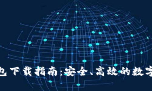 : 加密货币钱包下载指南：安全、高效的数字资产存储方案