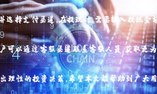   泰达币交易软件TP：新手必看使用指南与市场分析 / 

 guanjianci 泰达币, 交易软件, TP, 数字货币, 区块链 /guanjianci 

在当前数字货币交易市场中，泰达币（Tether）作为一种稳定币，因其与美元1:1的挂钩而受到广泛关注。随着数字资产的迅速普及，各类交易软件应运而生，其中TP（Tether Platform）交易软件因其易用性和功能强大而备受青睐。本篇文章将全面分析泰达币交易软件TP的各种功能、操作指南以及市场趋势，帮助用户在复杂的数字货币市场中立于不败之地。

一、泰达币概述
泰达币（Tether）是基于区块链技术的一种稳定币，通过将其发行量与法定货币（如美元）挂钩，旨在减少加密货币市场的波动性。TH币的价值稳定，使其成为数字资产投资的理想选择。在全球范围内，泰达币被广泛用于快速交易和资产转移，并已成为各大交易平台的主要交易对之一。

二、选择TP交易软件的理由
TP交易软件凭借其简单易用、功能齐全的特点吸引了越来越多的用户。首先，TP软件界面友好，新手用户可以轻松上手，进行基本操作。其次，该软件提供了多种交易工具，例如市场深度分析、即时行情、以及实时价格提醒等。最后，TP交易软件还具备安全性高、交易速度快等优势，为用户创造了良好的交易体验。

三、如何下载和安装TP交易软件
下载和安装TP交易软件非常简单。用户只需前往官方网下载页面，选择适合自己操作系统的版本进行下载。安装完成后，打开软件按照提示进行注册和登录即可。在这个过程中，用户需要注意保护个人信息和账户安全，建议使用强密码和启用双重身份验证。

四、TP交易软件的基本操作流程
在了解了TP交易软件的下载和安装后，接下来就来看看如何使用它进行交易操作。首先，用户需要在账户内充值泰达币或其他数字货币。充值完成后，用户可以选择市场进行交易。TP软件支持多种交易模式，如现货交易、杠杆交易等，根据自身需求选择即可。最后，成功交易后，用户可以随时在软件上查阅自己的资产情况，进行灵活管理。

五、市场分析与趋势
了解市场趋势对于投资决策至关重要。行情分析可以帮助用户预测短期或长期的市场变化。最近的市场数据显示，泰达币的市场需求依旧稳健，随着区块链技术的持续发展，稳定币的应用场景正在逐渐拓宽。此外，不同地区对数字货币的监管政策也将直接影响泰达币的市场表现。因此，用户应密切关注市场新闻，结合操作策略进行投资。

六、常见问题解答
对于新手而言，在使用TP交易软件时可能会遇到以下几个常见问题：

h41. 泰达币交易软件TP安全吗？/h4
安全性是用户选择交易软件时最为关注的因素之一。TP交易软件采用先进的加密技术来保护用户的个人信息和资金安全。此外，该软件还内置了多重安全验证机制，如双重身份验证和交易密码，进一步保障交易的安全性。然而，用户个人的安全意识同样重要，建议用户在使用过程中定期修改密码，并不随意分享账户信息。

h42. 如何查看TP交易软件的实时行情？/h4
TP交易软件内置了实时行情监控功能。用户在主界面上就可以查看各大交易对的实时价格、涨跌幅、成交量等信息。此外，用户还可以根据个人需求设置价格提醒，便于及时把握市场动向。在软件的技术分析工具中，用户也可以查看更为详细的历史数据和市场分析，帮助用户进行更加精确的操作。

h43. TP交易软件支持哪些类型的交易？/h4
TP交易软件由于其全面的功能支持多种类型的交易，包括现货交易、杠杆交易及合约交易等。用户可以根据自身的风险承受能力和投资目标选择适合自己的交易方式。例如，现货交易相对简单，非常适合新手用户；而杠杆交易则允许用户通过借贷增加资金，可能面临更高的风险和回报。

h44. 如何处理TP交易软件的充值与提现操作？/h4
在TP交易软件中，充值与提现均为简单直观的操作。用户需要在主界面找到“充值”或“提现”按钮，按照提示选择操作方式。在充值时，用户需要输入充值金额并选择支付渠道。在提现时，需要输入提现金额及钱包地址，并确认操作。需要特别注意的是，提现过程中可能会收取一定的手续费，建议用户在操作前详细阅读相关条款。

h45. 如果遇到技术问题，如何获得帮助？/h4
在TP交易软件中，技术支持和客户服务是用户获取帮助的重要途径。在软件的“帮助中心”中，用户可以找到常见问题解答及使用指南。如果问题较为复杂，用户可以通过客服渠道联系客服人员，获取更为专业的帮助。同时，许多在线社区和论坛也是获取信息的好地方，用户可以在这些平台分享经验和获得建议。

七、总结
泰达币交易软件TP为用户提供了便捷的交易环境和丰富的功能，适合各类投资者使用。在使用软件时，用户需要保持高度的安全意识，时时关注市场动态，做出理性的投资决策。希望本文能帮助到广大用户，顺利开启数字货币投资之路。