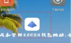 如何生成和管理ERC20钱包地址：全面指南