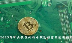2023年十大最佳比特币钱包推荐及使用指南