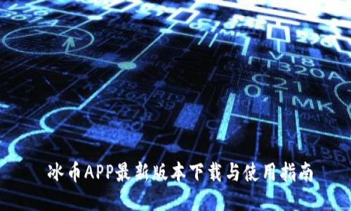  冰币APP最新版本下载与使用指南