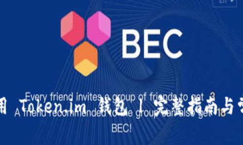 如何安全使用 Token.im 钱包 | 完整指南与常见问题解答