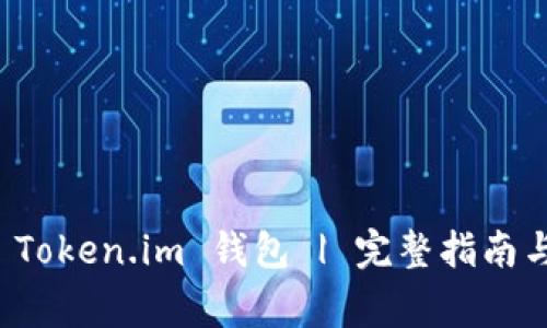 如何安全使用 Token.im 钱包 | 完整指南与常见问题解答