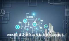  2023年最受欢迎的虚拟币钱包APP推荐