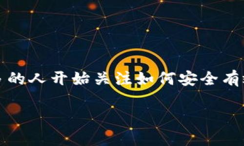 瑞波币钱包使用是一个热门话题，随着加密货币的普及，越来越多的人开始关注如何安全有效地使用这一数字资产。以下是一个符合大众和以及相关关键词。

如何安全地使用瑞波币钱包：完整指南