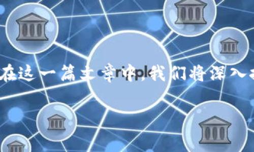 泰达币（Tether）是一种稳定币，旨在与法定货币（如美元）保持固定比例。其TRC20版本基于TRON区块链，提供了更加迅速和低费用的转账体验。在这一篇文章中，我们将深入探讨**泰达币 TRC20**的基本概念、技术背景、优势、使用场景以及相关的趋势和未来展望，同时回答一些与**泰达币 TRC20**相关的常见问题。

全面了解泰达币 TRC20：优势、使用场合及未来趋势