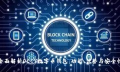 全面解析DCCY数字币钱包：功能、优势与安全性