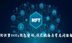如何设置OKEx钱包密码：详尽指南与常见问题解析