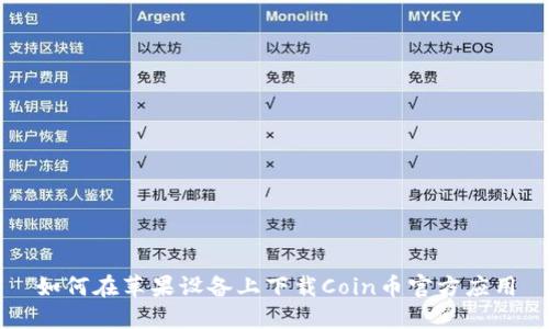 如何在苹果设备上下载Coin币官方应用