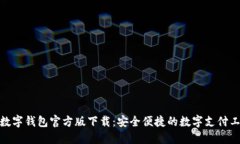 : 数字钱包官方版下载：安全便捷的数字支付工具