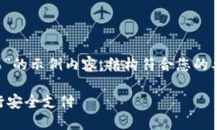 注意：以下是一个关于“钱派钱包苹果”的示例